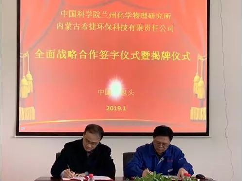 蘭州化物所與內(nèi)蒙古希捷環(huán)保科技有限責(zé)任公司簽署全面戰(zhàn)略合作協(xié)議