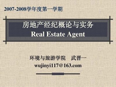 房地產(chǎn)經(jīng)紀概述